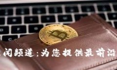 开拓区块链新闻频道：为