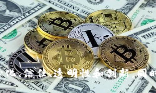 区块链创业小组的口号可以包括以下几种方向，具体可以根据小组的目标和价值观进行调整：

1. “连接未来，信任共享！”
2. “链动梦想，创新无限！”
3. “共建去中心化的明天！”
4. “平等、透明、创新—我们一起构建区块链生态！”
5. “技术驱动变革，助力每一个创业者！”

这些口号旨在体现区块链技术的核心价值，比如去中心化、信任、透明性和创新。同时，还激励创业者们在这一新兴领域中积极探索与合作。