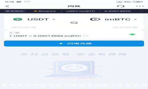 最新的TP钱包官方下载安装指南与使用技巧