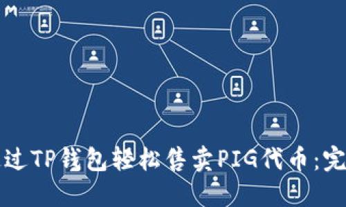 如何通过TP钱包轻松售卖PIG代币：完整指南