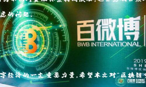 区块链的重生是什么意思

### 简介

区块链技术自2008年比特币白皮书发布以来，已经历了迅速的发展与演变。起初，它主要作为数字货币的底层技术而存在，但随着市场需求和技术的不断进步，区块链正在经历一场“重生”。这种重生不仅仅体现在技术层面，更是涉及到应用场景、商业模式以及社会影响等多个方面。那么，区块链的重生到底意味着什么？在这篇文章中，我们将从多个维度对区块链的重生进行深入探讨。

### 区块链重生的内涵

区块链的重生可以简单理解为技术的进化和应用的拓展。最初，区块链被认为是去中心化的金融工具，但现如今，其应用领域已扩展至供应链管理、数字身份、智能合约、物联网等多个方面。

#### 技术进化

随着共识算法、智能合约的演变以及Layer 2技术的兴起，区块链网络的性能和可扩展性得到了显著提升。这些技术进化使得区块链可以承载更多的事务，支持更复杂的操作，而不再局限于简单的数字资产交易。

#### 应用场景扩展

早期的区块链技术在金融领域应用较多，如今，政府、医疗、交通等各个领域也开始探索区块链的潜力。例如，一些国家已开始利用区块链来提升公共服务的透明度和效率。

### 区块链重生的驱动因素

区块链重生的背后，有多个驱动因素促使其不断进化和发展。

#### 需求增长

在数字经济的快速发展背景下，各行各业对数据透明、安全和追溯的需求日益增长，推动了区块链技术在不同领域的应用。

#### 政策支持

许多国家已出台政策，支持区块链技术的发展。这种政策支持不仅包括资金投入，还包括法规的完善，以营造良好的发展环境。

#### 企业探索

越来越多的企业开始研发生态系统，致力于将区块链技术融入其商业模式中，以增加竞争优势和客户粘性。

### 区块链重生带来的挑战

尽管区块链重生带来了许多机遇，但也面临不少挑战。

#### 技术壁垒

尽管技术在不断进步，但许多企业在应用区块链技术时仍然面临技术壁垒，例如缺乏专业人才和技术投入不足等问题。

#### 法规不健全

区块链的快速发展比法规的建立要快得多，许多国家对区块链技术的法律定位和监管措施仍处于探索阶段，影响了技术的进一步应用。

#### 公众认知

公众对区块链的认知仍不够深入，导致应用场景的推广和接受度不高，这也是推动区块链重生的一大挑战。

### 未来展望

随着技术的持续进化和应用场景的不断扩展，区块链的重生将会迎来一个全新的时代。未来的区块链可能会在更多的领域内实现突破，甚至重新定义我们生活的方式。

#### 1. 更广泛的应用领域

预计在未来几年中，我们将看到区块链技术在更广泛的行业中落地应用，如智能城市、数字身份认证、版权管理等。

#### 2. 融合创新

区块链与其他新兴技术（如人工智能、物联网）的融合将成为推动区块链重生的重要动力。通过技术的结合，能够提升数据处理效率和决策能力。

#### 3. 可持续发展

未来的区块链重生必须关注其可持续性问题，尤其是在能源消耗等公共关切上。

#### 4. 更好的法律法规框架

随着区块链技术的成熟，法律法规也将逐步完善，为技术的健康发展提供保障。

### 相关问题

#### 问题一：区块链重生对传统行业会带来哪些变革？

在探讨区块链重生对传统行业的变革时，必须认识到其核心优势在于去中心化、透明性和安全性。这使得传统行业在许多方面都能得到改进。比如，供应链管理中的信息不对称问题可以通过区块链技术实现全程可追溯，提升效率和降低成本。

优势在于，全球各地的参与者都可以共享同一份数据，避免了信息孤岛和操控的可能。而且，智能合约的出现，可以进一步自动化和简化合同的执行。这种变革不仅推动了企业内部运营的，更为整个产业链的重组提供了新的机遇。

此外，区块链也能够为传统行业带来新的业务模式。例如，传统金融可以通过区块链技术实现更高效的跨境支付及清算，直接降低交易成本并加快交易速度。

随着这些变革的深化，传统行业也将面临重新审视其商业模式的压力，从而推动整体创新进程的加速。

#### 问题二：区块链重生将如何影响我们的日常生活？

区块链重生对我们的日常生活的影响体现在多个方面。首先，从个人数据管理的角度看，区块链技术的去中心化特性使得每个人都可以拥有自己的数据，减少了对大型科技公司的依赖。用户可以控制自己的数字身份，决定哪些数据需要分享以及如何分享。

其次，区块链技术在交易过程中的透明性与不可篡改性，为人们提供了更高的安全保障。例如，通过区块链，用户在电商平台购物时，可以追踪到商品的生产来源和运输过程，极大增强了消费者的信任度。

区块链还可能对慈善捐款等社会公益活动带来利好。通过透明化资金流动，捐款人可以清楚看到其资金的去向，确保资金被合理使用。

最后，随着智能合约的普及，人们的日常合约行为（如租房、买卖交易等）都可以在区块链上自动执行，极大减少了中介的介入，从而节省了时间和成本。

#### 问题三：区块链技术在新兴市场的应用前景如何？

针对新兴市场，区块链技术的应用前景同样令人期待。由于许多新兴市场在基础设施建设、金融服务和数据管理等方面存在短板，区块链技术可以有效应对这些挑战。

比如，在金融服务领域，区块链能够为那些尚未实现银行服务的用户提供安全和低成本的金融服务。通过点对点的交易，用户可以在没有中介的情况下进行交易，大大降低了费用。

在农业、医疗等领域，区块链技术也能发挥重要作用。例如，农产品的溯源可以通过区块链实现，从而提高了消费者的安全感。此外，医疗数据的安全共享同样可以通过区块链实现，保护患者隐私的同时，为医疗决策提供更优质的数据支持。

然而，尽管前景光明，新兴市场也面临许多挑战，例如技术基础设施不到位、法律法规不完善等。因此，需要政府、企业和技术提供者共同努力，以促进区块链技术在这些领域的成功落地。

#### 问题四：区块链重生的未来会面临哪些伦理和法律问题？

随着区块链重生，伦理和法律问题将愈发重要。一方面，区块链的去中心化和匿名性特征使得一部分用户可能利用这些特性进行违法活动，比如洗钱和金融诈骗等。这些行为不仅对金融体系构成威胁，也会影响公众对区块链的信任度。

另一方面，区块链在数据处理过程中的透明性和隐私保护之间的矛盾也需要解决。如何确保用户在享有隐私权的同时，不影响区块链特有的透明性，这是立法者需重点考虑的问题。

还有，随着智能合约的普及，合约的执行和合规问题也变得尤为重要。智能合约的法律地位尚未明确，需要相关法律框架的建立来保障其合法性和可执行性。

最后，针对跨境交易和国际合作，区块链技术的应用也需适应不同国家的法律环境。这不仅需要主动适应，也需要国际社会和平合作，共同推动法治和合规框架的建立。

### 结语

区块链的重生意味着以往的技术瓶颈和应用限制正在被打破，各行各业的潜力正在被挖掘。尽管挑战依然存在，但随着技术的进步和各方努力，区块链无疑将成为未来数字经济的一支重要力量。希望本文对“区块链重生”的探讨能为读者提供启示，让大家更深刻地理解这一颠覆性技术在未来发展中的重要作用。