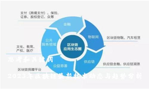 思考和关键词

2023年区块链最新技术动态与趋势分析