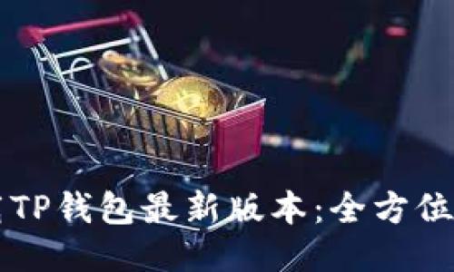 下载TP钱包最新版本：全方位指南