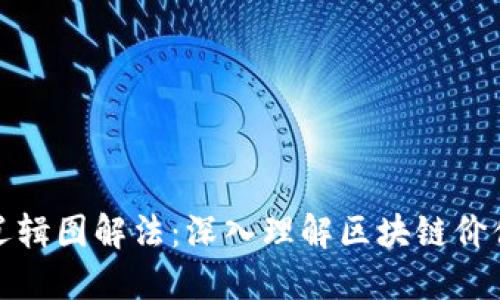 区块链估值逻辑图解法：深入理解区块链价值评估的关键