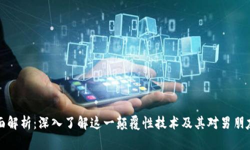区块链的全面解析：深入了解这一颠覆性技术及其对男朋友关系的影响