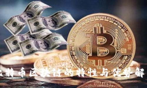 :  
比特币区块链的特性与优势解析
