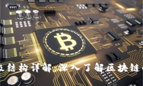 区块链技术的层级结构详解：深入了解区块链的底层架构与应用