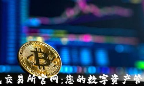 
TP钱包交易所官网：您的数字资产管理平台