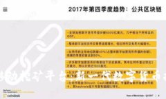 区块链移动挖矿平台：新