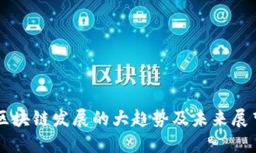 区块链发展的大趋势及未来展望