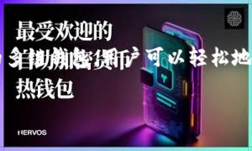 在现代数字货币的世界中，了解如何操作钱包是非常重要的一环。TP钱包作为一个流行的多链钱包，用户可以轻松地管理和转移自己持有的数字资产。以下是围绕