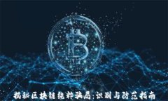 揭秘区块链纯粹骗局：识
