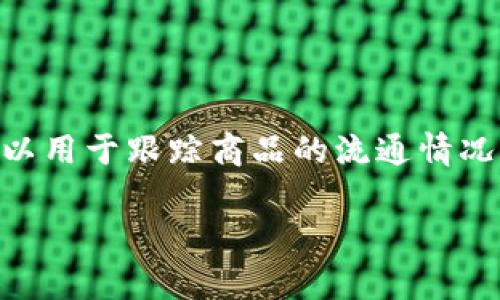 区块链科普版是指将区块链技术的基本概念、原理和应用以简单易懂的方式进行解释和传播，让非专业人士也能够理解这一技术。区块链作为一种新兴的数字技术，尽管其潜力巨大，但由于其理论和技术的复杂性，许多人难以理解。因此，科普版的内容通常会使用通俗的语言、比喻和实例来帮助大众更好地 grasp 这个概念。

### 区块链的基本概念

区块链是一种分布式账本技术，它允许数据在多个计算机节点上进行共享和存储，而不需要一个中心化的控制者。这种去中心化的特性使得区块链在安全性、透明性和抗篡改性等方面具有显著优势。

### 区块链的工作原理

区块链由一系列“区块”组成，每个区块包含了一定数量的交易记录及其产生的时间戳。新生成的区块会被添加到现有区块链的末尾，并通过加密技术确保区块内容的安全性。此外，区块链的每个节点都保存有完整的区块链副本，这使得任何节点都无法单独篡改数据，保证了整个网络的安全性和可靠性。

### 区块链的应用场景

区块链技术的应用已经超出了加密货币（如比特币），在金融、供应链、医疗健康、公共政务、数字身份管理等多个领域都有广泛的应用。例如，区块链可以用于跟踪商品的流通情况，从而提高供应链的透明度和效率；在医疗健康领域，区块链可以安全地存储病人的健康记录，确保医患双方的隐私保护。

通过这样的科普版内容，更多的人可以轻松了解区块链这一前沿科技，从而也可能激发他们对未来技术和应用发展的兴趣。