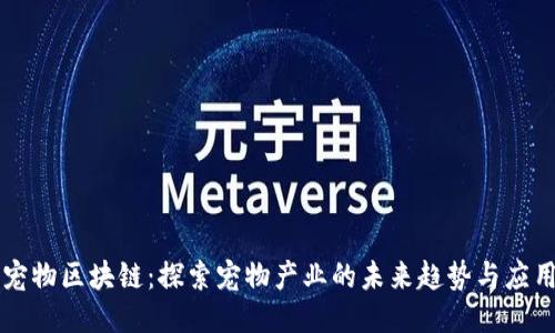 宠物区块链：探索宠物产业的未来趋势与应用