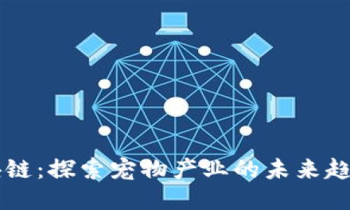 宠物区块链：探索宠物产业的未来趋势与应用