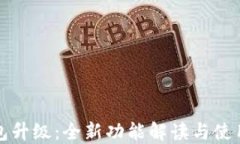 TP钱包升级：全新功能解读