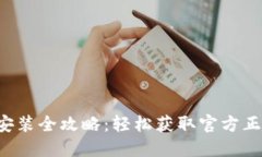 TP钱包下载安装全攻略：轻