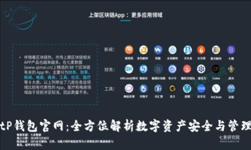 tP钱包官网：全方位解析数字资产安全与管理