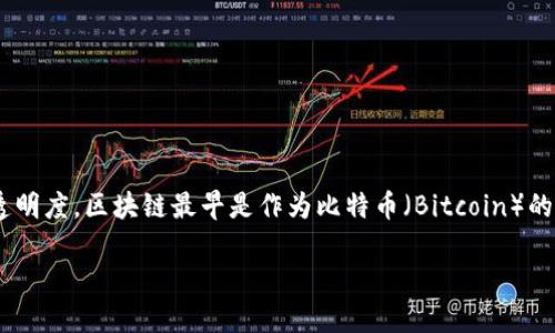 区块链（Blockchain）是一种分布式账本技术，其核心概念是通过去中心化的方式记录和存储数据，从而提升数据安全性和透明度。区块链最早是作为比特币（Bitcoin）的底层技术而被提出的，然而随着技术的不断发展，目前已经被广泛应用于金融、供应链管理、身份验证、智能合约等多个领域。

### 深入了解区块链：区块链BC是什么？
