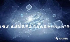 区块链（Blockchain）是一种