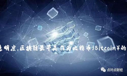 区块链（Blockchain）是一种分布式账本技术，其核心概念是通过去中心化的方式记录和存储数据，从而提升数据安全性和透明度。区块链最早是作为比特币（Bitcoin）的底层技术而被提出的，然而随着技术的不断发展，目前已经被广泛应用于金融、供应链管理、身份验证、智能合约等多个领域。

### 深入了解区块链：区块链BC是什么？