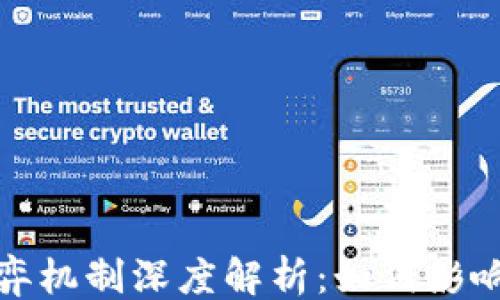 
```xml
区块链价格博弈机制深度解析：如何影响数字资产市场