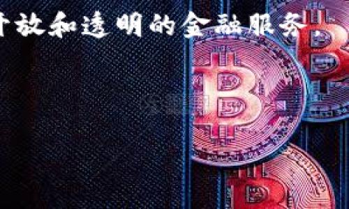 区块链圈层是一个相对较新的概念，涉及到区块链技术的应用与发展。为了深入了解区块链圈层，我们可以从多个方面进行探讨，包括其定义、特征、优缺点以及未来发展趋势等。以下是关于区块链圈层的详细介绍。

区块链圈层的定义
区块链圈层指的是不同层级或者不同类型的区块链技术和应用，其中心在于服务与功能的差异化。简单来说，区块链圈层可以被理解为区块链技术生态系统的多个不同层面或领域，从基础设施层到应用层，都是区块链技术的一部分。

具体而言，这些层次可能包括协议层、网络层、平台层和应用层等。协议层主要涉及区块链底层的共识机制、加密算法等技术层面；网络层主要指的是区块链网络的传输、存储等基础设施；平台层则涉及一些区块链开发及应用的平台；应用层则是最终用户能够直接接触到的各类应用和服务，如数字货币、智能合约等。

区块链圈层的特征
区块链圈层有几个显著特征，首先是高度去中心化。通过去中心化的方式，区块链能够降低数据篡改的风险，提高了系统的安全性和可靠性。

其次，透明性也是区块链圈层的重要特征之一。所有交易记录在区块链上都是公开可查的，这使得用户可以随时验证和审计。

此外，区块链的智能合约功能大大增强了其应用的灵活性，用户可以自行设计合约条款，实现复杂的交易逻辑，而无需依赖中介。

区块链圈层的优缺点
从优缺点的角度来看，区块链圈层具有很多优势。首要的一点是安全性高，由于区块链的去中心化特性，极难被单一实体操控或者破坏。

其次，区块链的交易成本普遍较低，尤其是在跨境交易中，传统金融系统常常收取高额的手续费，而区块链可以有效降低这些成本。

而缺点方面，技术复杂性高使得很多小型企业和用户难以直接入手；而且，区块链在运行时对计算能力和网络带宽的要求较高，也可能导致效率低下的问题。

区块链圈层的未来发展趋势
展望未来，区块链圈层可能会出现多个发展趋势。首先，随着技术的演进，公链、私链和联盟链可能会进一步分化，各自承担不同的功能和应用场景。

其次，区块链会越发与人工智能、物联网等新兴技术融合，催生出更多智能应用。同时，去中心化金融（DeFi）将可能重塑传统金融体系，提供更加开放和透明的金融服务。

最后，随着监管政策的逐步完善，合规性和安全性将成为区块链圈层新的发展重点，推动其在全球范围内的扩展和应用。

以上就是区块链圈层的一个整体概述，了解这个领域还有助于我们更好地把握区块链技术的未来发展。