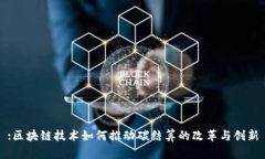 :区块链技术如何推动碳结