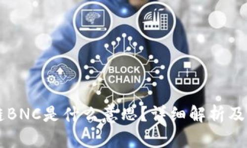 区块链BNC是什么意思？详细解析及其应用