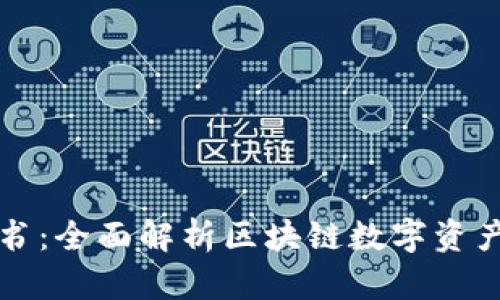 TP钱包白皮书：全面解析区块链数字资产管理新纪元