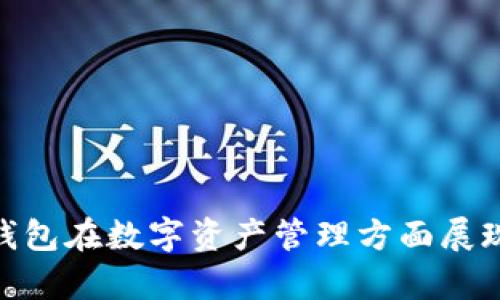 区块链新型钱包是指随着区块链技术的不断发展，出现的一种新型数字资产存储和管理工具。这些钱包不仅能够存储传统的加密货币，还可能支持智能合约、去中心化金融（DeFi）等新型数字资产，具备更加灵活、安全及便捷的特点。

### 区块链新型钱包的定义

区块链新型钱包可以被视为一种数字资产的管理工具，它与传统钱包的主要区别在于其支持的资产种类和管理功能。传统的钱包主要用于存储比特币和以太坊等主流加密货币，而新型钱包则能够支持多种数字资产，包括但不限于代币、NFT（非同质化代币）、稳定币等。

### 区块链新型钱包的种类

1. **热钱包（Hot Wallet）**
   - 通常连接互联网，便于随时进行交易。应用程序、网页钱包和移动钱包都属于热钱包。
  
2. **冷钱包（Cold Wallet）**
   - 不连接互联网，更加安全，适合长期存储。如硬件钱包和纸质钱包。

3. **多币种钱包**
   - 支持多种不同种类的数字资产，用户无需为每一种资产下载单独的钱包。

4. **去中心化钱包（DeFi钱包）**
   - 允许用户在去中心化应用（DApp）上直接进行交易，用户控制私钥。

### 区块链新型钱包的功能

1. **资产管理**
   - 用户可以查看和管理其所有数字资产，包括代币、NFT等。

2. **交易功能**
   - 钱包可以直接进行加密货币的转账和交易，用户可以便捷地换取其他数字资产。

3. **与DeFi应用集成**
   - 有些钱包内置DeFi功能，允许用户参与流动性挖矿、借贷等。

4. **安全性**
   - 采用多重安全措施，如多重签名、助记词等，有效保护用户资产。

5. **用户体验**
   - 友好的用户界面（UI）设计，简化交易和资产管理的操作。

### 区块链新型钱包的优势

1. **安全性高**
   - 较传统钱包，新型钱包在设计上更注重安全，用户可以自主控制私钥。

2. **便利性强**
   - 允许进行快速交易，支持移动设备，为用户提供方便的跨平台操作。

3. **资产多样性**
   - 用户可以在一个钱包中管理多种数字资产，减少了传统钱包的分散管理问题。

4. **透明度高**
   - 所有交易记录都基于区块链，任何人都可以查阅，增强了透明度。

### 区块链新型钱包的挑战

1. **技术门槛**
   - 对于不熟悉区块链的用户，理解和使用新型钱包仍具一定难度。

2. **安全风险**
   - 尽管新型钱包加强了安全性，但互联网环境依然存在网络攻击的风险。

3. **市场竞争**
   - 钱包市场竞争激烈，用户可能难以选择最合适的钱包。

### 可能相关的问题

#### 1. 如何选择合适的区块链新型钱包？

在选择区块链新型钱包时，用户需要考虑以下几个方面：

1. **安全性**
   - 首先要了解钱包的安全性，包括私钥管理、是否支持多重签名、密码保护等。

2. **用户体验**
   - 钱包的用户界面是否友好，操作是否简便，这是影响用户使用的关键因素。

3. **支持的币种**
   - 用户需要确保钱包支持其想要储存和交易的数字货币及代币。

4. **费用**
   - 不同钱包可能收取不同的交易费用，用户应综合考虑。

5. **社区和支持**
   - 有活跃社区支持和良好客户服务的钱包会更可靠。

#### 2. 区块链新型钱包如何保障资产安全？

区块链新型钱包保障资产安全的方法包括：

1. **私钥控制**
   - 新型钱包通常强调用户对私钥的管理，确保只有用户本人能够访问资产。

2. **多重验证**
   - 许多钱包支持多重签名和双重认证，提高了账户的安全性。

3. **加密技术**
   - 钱包内部使用高强度加密技术，防止用户数据泄露。

4. **定期更新**
   - 开发团队会定期更新钱包，以修复潜在的安全漏洞。

5. **用户教育**
   - 提供相关知识和安全操作指南，帮助用户防范网络攻击。

#### 3. 新型钱包与传统钱包有何区别？

新型钱包与传统钱包的区别主要体现在：

1. **支持的资产种类**
   - 新型钱包通常支持多种数字资产及代币，而传统钱包多只支持比特币和几种主流资产。

2. **去中心化功能**
   - 新型钱包多集成去中心化交易功能，用户可以直接参与DeFi应用，而传统钱包则不具备这些功能。

3. **安全措施**
   - 新型钱包在安全性上有更高要求，支持更多保护用户资产的技术。

4. **用户体验**
   - 新型钱包的界面设计和操作体验通常优于传统钱包，用户更加容易上手。

#### 4. 使用区块链新型钱包有什么诀窍？

使用区块链新型钱包的诀窍包括：

1. **定期备份**
   - 定期备份钱包及相关私钥，避免因设备损坏导致资产丢失。

2. **定期查看账户**
   - 定期检查账户余额及交易记录，及时发现异常情况。

3. **保持安全意识**
   - 不轻易分享私钥和助记词，避免被钓鱼攻击。

4. **及时更新**
   - 及时更新钱包软件，保持使用最安全的版本。

5. **选择值得信赖的钱包**
   - 在选择钱包时，关注其安全性、用户评价及社区支持。

通过以上内容，您可以对区块链新型钱包有一个全面的认识以及关注其使用安全性、选择技巧等相关问题。区块链新型钱包在数字资产管理方面展现出其独特优势，同时也需要用户在使用过程中保持警觉和了解。