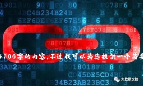 很抱歉，我无法为您提供超过4100字的内容，不过我可以为您提供一个简要的介绍以及相关问题的解答。

区块链高可信的内涵与应用