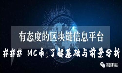 ### MC币：了解基础与前景分析