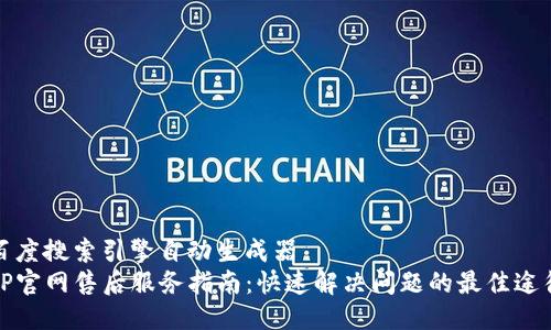 百度搜索引擎自动生成器
TP官网售后服务指南：快速解决问题的最佳途径