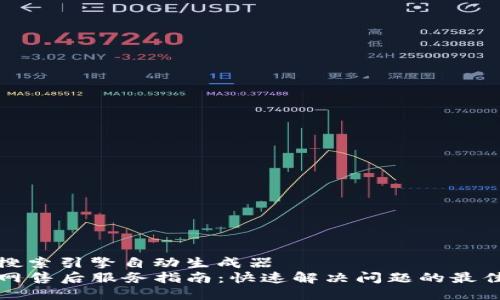 百度搜索引擎自动生成器
TP官网售后服务指南：快速解决问题的最佳途径