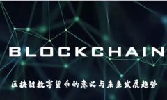 区块链数字货币的意义与