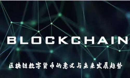 区块链数字货币的意义与未来发展趋势