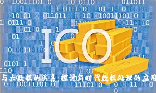 区块链与大数据的关系：探讨新时代数据处理的应用与挑战