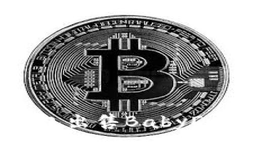 如何通过TP钱包出售BabyDoge的详细指南