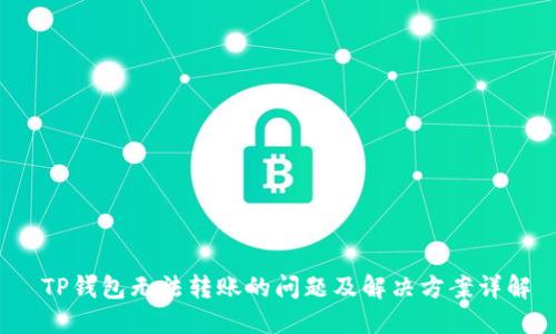  TP钱包无法转账的问题及解决方案详解