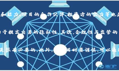 区块链投资思维是一种基于区块链技术和其衍生品的投资理念与思考方式。随着区块链技术的不断发展，越来越多的投资者开始关注这个新兴市场，并尝试在其中寻找机会。在区块链投资中，投资者不仅要了解技术本身，还需要具备一定的市场分析能力、风险管理能力以及对未来发展的洞察力。这种思维方式不仅限于对具体数字资产或ICO的投资决策，还包括对整个区块链生态系统的理解。

如果要详细探讨“区块链投资思维”的意义和相关内容，可以围绕以下几个方面展开：

### 1. 区块链技术的基本概念
区块链是一种分布式账本技术，它允许信息在没有中介的情况下进行安全和透明的传递。其核心特点包括去中心化、不可篡改和透明性。

### 2. 投资区块链的动机
许多投资者进入区块链领域是因为其潜在的高回报。通过对比传统投资工具，如股票和债券，区块链资产在某些情况下能够提供更高的流动性和收益率。

### 3. 风险管理
与任何投资一样，区块链投资也存在风险，包括市场波动性、技术风险、合规性等。投资者需具备相应的风险识别与应对策略。

### 4. 市场分析能力
成功的区块链投资需要对市场动态和项目本身有透彻的了解。这要求投资者具有较强的市场分析能力，以评估项目的潜力和可行性。

### 5. 对未来趋势的洞察力
区块链技术和市场是快速变化的，投资者需要对未来趋势的预测能力，包括政策，无需信任的金融与商业模式的崛起等。

### 相关问题探讨

在此基础上，以下为关于区块链投资思维的四个可能相关问题，并逐个进行详细介绍。

#### 问题一：区块链投资的主要风险有哪些？
区块链投资的风险包括市场风险、技术风险、法律风险和团队风险等。市场风险来自于市场的不稳定性，尤其是在新兴市场中，价格波动可能非常剧烈。技术风险则与项目背后的技术架构和实施有关，比如是否存在安全漏洞、项目是否能按计划进行等。法律风险主要涉及监管政策的变化，区块链技术在很多国家仍处于监管空白地带，政策变化可能会影响投资者回报。团队风险是指项目团队的素质和经验，团队的实力直接影响项目的执行力和成功率。投资者需要充分了解这些风险，以制定相应的投资策略。

#### 问题二：如何评估一个区块链项目的投资价值？
评估区块链项目的投资价值可以从多个角度来进行。首先，项目的技术基础是核心，投资者需要了解项目所用的技术的先进性和可靠性。其次，项目的市场需求和目标用户群体也很关键，评估该项目是否解决了实际问题。再者，团队的背景和能力、项目的合作伙伴、投资方的实力等也是重大考量因素。此外，竞争环境分析也是不可忽视的一部分，投资者要知道该项目在同类产品中的竞争力和创新性。最后，项目的经济模型和代币的用途也会直接影响其市场表现，良好的经济模型可以确保项目的长期可持续发展。

#### 问题三：区块链技术的未来发展趋势是什么？
区块链技术的未来发展趋势主要体现在几个方面。首先是互操作性的发展，随着多个区块链网络的出现，如何实现不同区块链之间的数据和资产交换变得越来越重要。另外，隐私保护技术的发展也是个重要趋势，目前很多区块链项目致力于提高交易的隐私性。其次，合规性与监管的关注将变得日益重要，各国政府对数字资产的监管措施将不断完善，投资者需要对此保持关注。最后，去中心化的金融（DeFi）、非同质化代币（NFT）、物联网（IoT）等领域将给区块链带来新的应用场景和商业模式，从而推动整个行业的发展。

#### 问题四：新手投资区块链应该注意哪些事项？
对于新手投资者来说，进入区块链市场需要特别注意几个事项。首先，教育是关键，新手投资者需要花时间学习区块链的基本知识，了解项目的技术、市场和风险。其次，保持冷静，不要被市场的波动所影响，制定合理的投资策略和止损策略是很有必要的。此外，选项目时要谨慎，可以通过查阅白皮书、团队背景等进行综合评估，而不要盲目跟风。最后，保持长期投资的心态，区块链市场虽然在短期内波动剧烈，但从长期看，仍有很大潜力。建立良好的心态和合理的预期将有助于投资者在这个不确定性较高的市场中立足。

以上内容为有关“区块链投资思维”的简要介绍与相关问题的探讨，希望对您了解这一主题有所帮助。