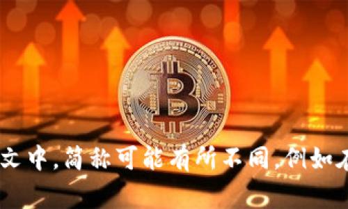 区块链的简称通常是“链”或“BC”，但在不同的上下文中，简称可能有所不同，例如在一些专业领域可能直接使用“Blockchain”这个词。