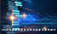 2023年区块链技术的顶尖趋