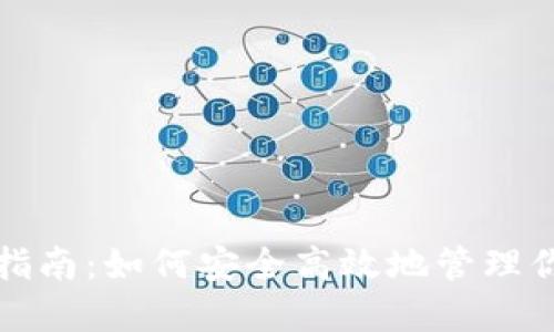 TP钱包操作指南：如何安全高效地管理你的数字资产