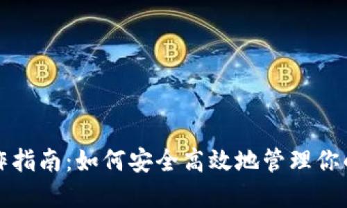 TP钱包操作指南：如何安全高效地管理你的数字资产