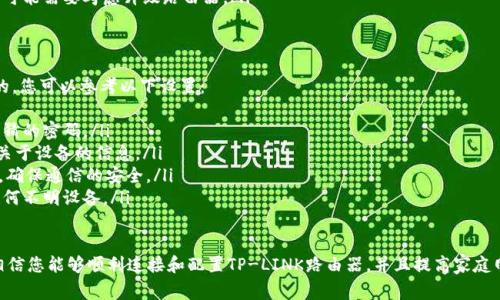 要连接TP（通常指的是TP-LINK品牌的路由器），可以按照以下步骤进行设置和连接。

1. 准备工作
在开始连接之前，请确保您有以下物品：
ul
    liTP-LINK路由器/li
    li一根网线（通常在路由器包装内会附带）/li
    li您的网络服务提供商的宽带帐号和密码（如果您要设置宽带连接）/li
    li计算机、手机或平板设备（用于配置路由器）/li
/ul

2. 连接硬件
首先，您需要将TP-LINK路由器与互联网源（如宽带调制解调器）连接起来。
ol
    li将网线的一端连接到调制解调器的LAN口，另一端连接到路由器的WAN口。/li
    li使用另一根网线将计算机的网络接口连接到路由器的LAN口（或通过Wi-Fi连接）。/li
    li连接电源，打开TP-LINK路由器的电源，等待路由器启动。/li
/ol

3. 访问路由器管理界面
使用计算机或手机访问路由器的管理界面，通常步骤如下：
ol
    li打开浏览器，在地址栏输入路由器的默认IP地址，通常为192.168.1.1或192.168.0.1。/li
    li输入用户名和密码进行登录，默认情况下用户名和密码通常都是“admin”，如果您更改过，请输入您设置的用户名和密码。/li
/ol

4. 配置网络设置
成功登录后，您可以配置路由器的网络设置：
ol
    li进入“快速设置”向导，选择您的网络类型，比如“动态IP”、“PPPoE（宽带拨号）”等。/li
    li如果选择PPPoE，需要输入ISP提供的用户名和密码。/li
    liWi-Fi设置：您可以在“无线设置”中设置网络名称（SSID）和密码，选择适当的加密方式（如WPA2）。/li
    li保存设置，路由器可能会自动重启。/li
/ol

5. 连接 Wi-Fi
配置完成后，您可以根据设定的网络名称和密码，连接您的手机或计算机到Wi-Fi网络。

6. 常见问题解答
在使用TP-LINK路由器时，用户可能会遇到一些常见问题，以下是一些解答：

h4问题1：无法登录路由器管理界面怎么办？/h4
首先，确保您的设备已经连接到路由器。如果无法通过默认 IP 地址登录，检查以下几点：
ul
    li确保您的设备使用的是自动获取IP地址的设置。/li
    li尝试重启路由器和设备。/li
    li您可以使用“ipconfig”命令（在命令提示符下）查看当前连接的路由器IP地址。/li
    li如果更改过策略，确保使用新的IP地址和登录凭据。/li
/ul

h4问题2：Wi-Fi信号弱如何解决？/h4
如果您发现Wi-Fi信号较弱，可以尝试：
ul
    li调整路由器的位置，放置在更高或更中心的位置。/li
    li避免周围有金属物体，电子设备或墙壁影响信号。/li
    li考虑更改Wi-Fi频道，特别是在双频路由器上，可以选择5GHz频段以获得更快的速度。/li
    li如有需要，选购信号放大器扩展无线覆盖。/li
/ul

h4问题3：路由器频繁掉线怎么解决？/h4
如果您遇到路由器频繁掉线的问题，可以考虑以下解决方法：
ul
    li检查ISP服务的稳定性，确认是否为网络问题。/li
    li重启路由器，定期重启可以刷新连接。/li
    li确保路由器固件为最新版本，如果不是，请登录管理员界面进行更新。/li
    li如果您使用的是过时的设备，可能需要考虑升级路由器。/li
/ul

h4问题4：如何保护Wi-Fi安全？/h4
确保Wi-Fi网络的安全是至关重要的，您可以参考以下设置：
ul
    li使用强密码，避免使用简单易猜的密码。/li
    li更改默认的Wi-Fi名称，删除关于设备的信息。/li
    li启用WPA2或WPA3加密方式，确保通信的安全。/li
    li定期检查连接的设备，删除任何不明设备。/li
/ul

通过以上步骤及常见问题的解答，相信您能够顺利连接和配置TP-LINK路由器，并且提高家庭网络的安全性与稳定性。