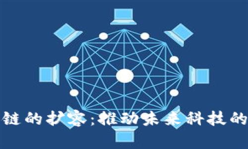 区块链的扩容：推动未来科技的关键