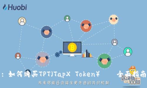 : 如何购买TPT(TapX Token) — 全面指南
