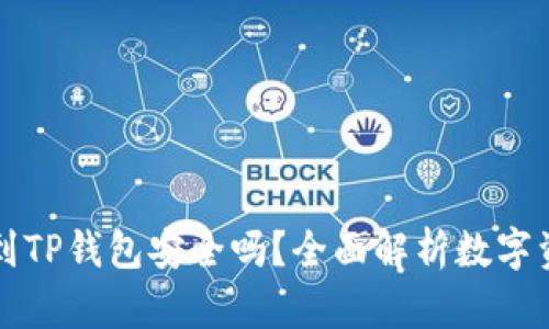 交易所转到TP钱包安全吗？全面解析数字资产安全性