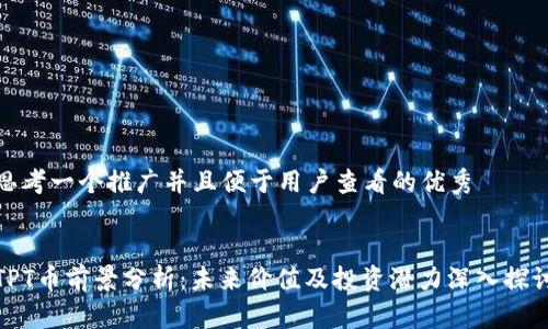 思考一个推广并且便于用户查看的优秀


TPT币前景分析：未来价值及投资潜力深入探讨